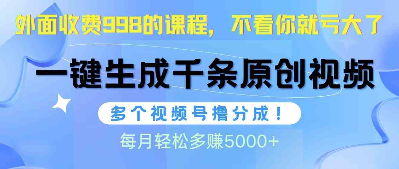 （10080期）视频号软件辅助日产1000条原创视频，多个账号撸分成收益，每个月多赚5000+-枫客网创