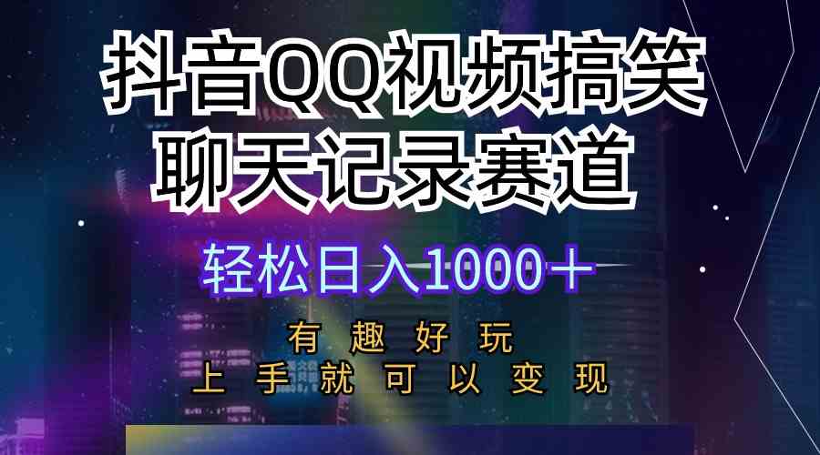 （10089期）抖音QQ视频搞笑聊天记录赛道 有趣好玩 新手上手就可以变现 轻松日入1000＋-枫客网创