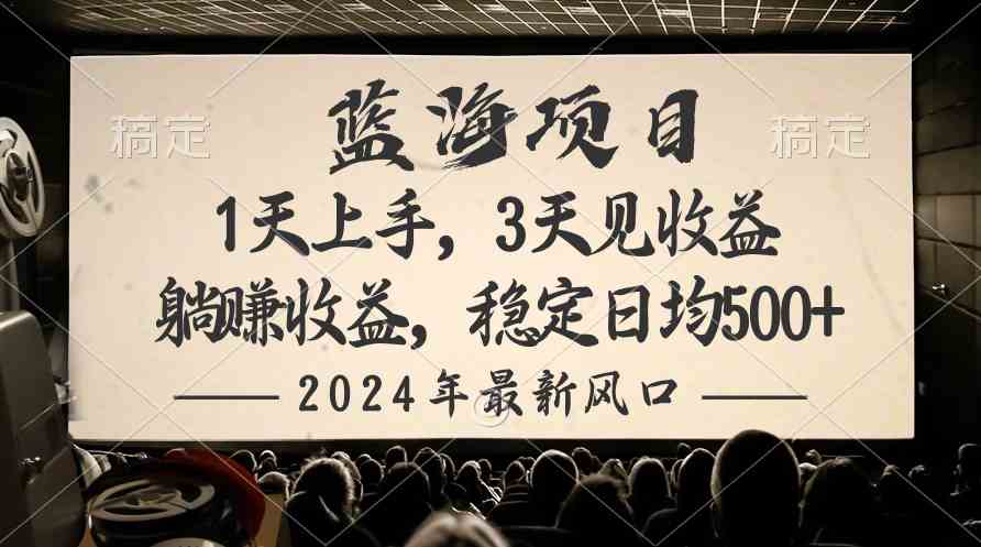 （10090期）2024最新风口项目，躺赚收益，稳定日均收益500+-枫客网创