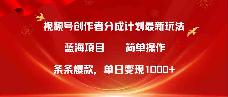 （10093期）视频号创作者分成5.0，最新方法，条条爆款，简单无脑，单日变现1000+-枫客网创