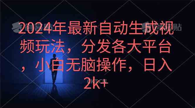 （10094期）2024年最新自动生成视频玩法，分发各大平台，小白无脑操作，日入2k+-枫客网创