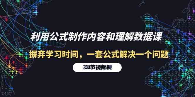 （10094期）利用公式制作内容和理解数据课：摒弃学习时间，一套公式解决一个问题-31节-枫客网创