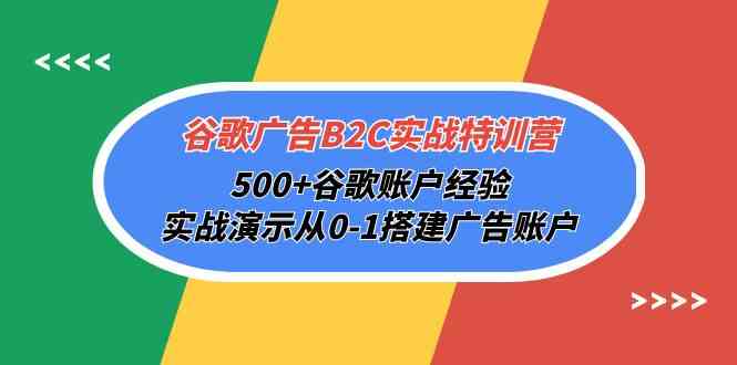 （10096期）谷歌广告B2C实战特训营，500+谷歌账户经验，实战演示从0-1搭建广告账户-枫客网创