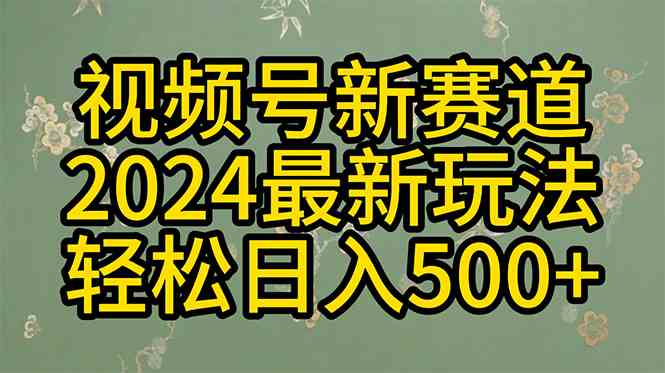 （10098期）2024玩转视频号分成计划，一键生成原创视频，收益翻倍的秘诀，日入500+-枫客网创