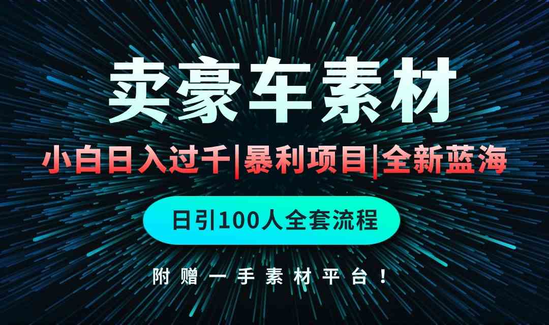 （10101期）通过卖豪车素材日入过千，空手套白狼！简单重复操作，全套引流流程.！-枫客网创