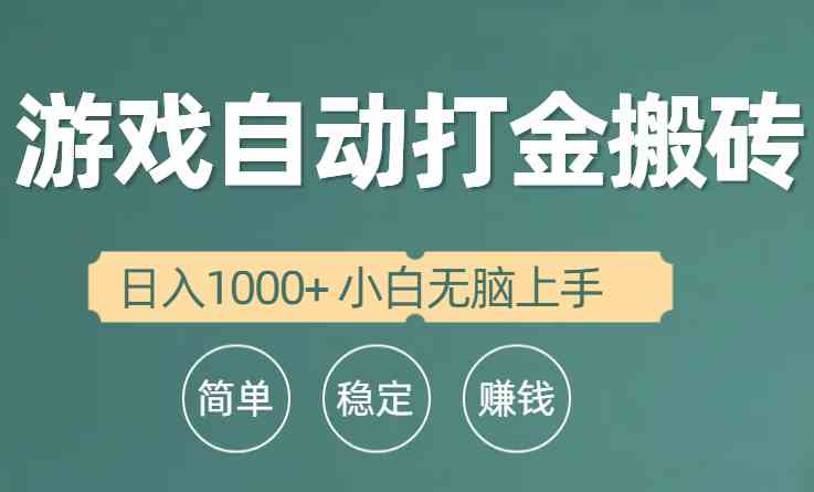 （10103期）全自动游戏打金搬砖项目，日入1000+ 小白无脑上手-枫客网创