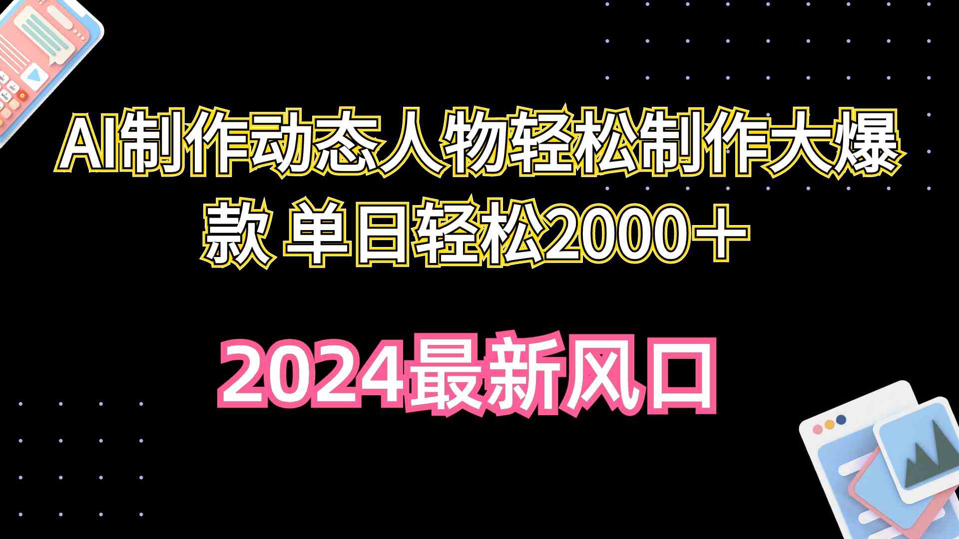 （10104期）AI制作动态人物轻松制作大爆款 单日轻松2000＋-枫客网创