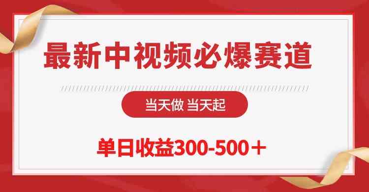 （10105期）最新中视频必爆赛道，当天做当天起，单日收益300-500＋！-枫客网创