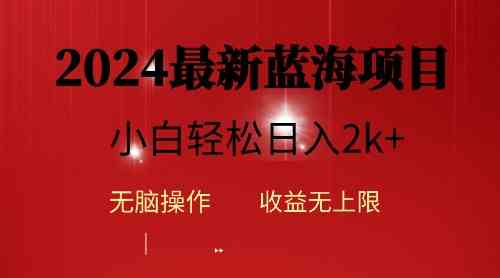 （10106期）2024蓝海项目ai自动生成视频分发各大平台，小白操作简单，日入2k+-枫客网创