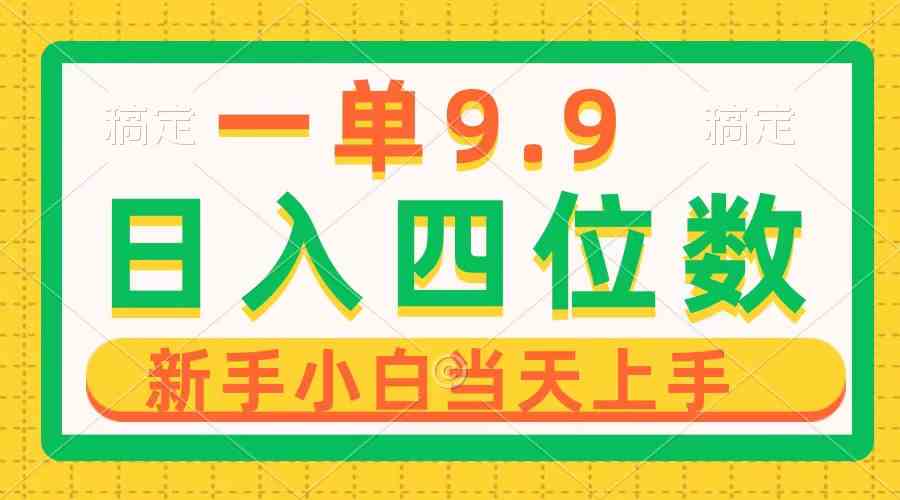 （10109期）一单9.9，一天轻松四位数的项目，不挑人，小白当天上手 制作作品只需1分钟-枫客网创