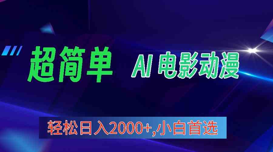 （10115期）2024年最新视频号分成计划，超简单AI生成电影漫画，日入2000+，小白首选。-枫客网创