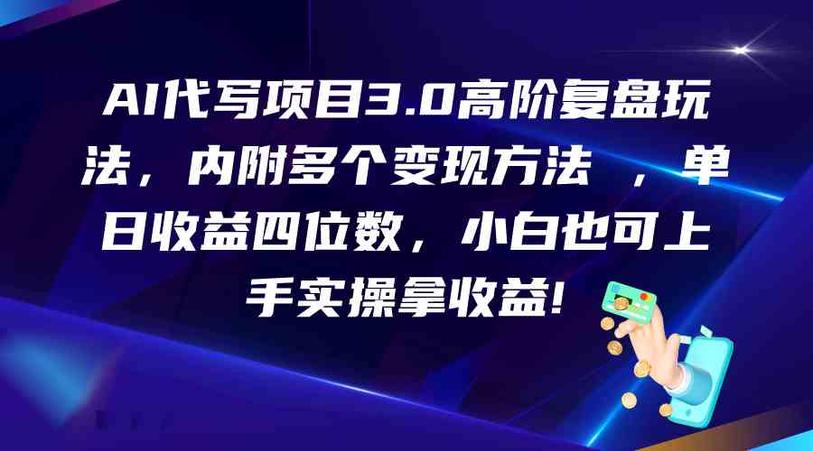 AI代写项目3.0高阶复盘玩法，单日收益四位数，小白也可上手实…-枫客网创