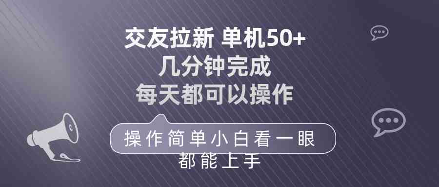 （10124期）交友拉新 单机50 操作简单 每天都可以做 轻松上手-枫客网创