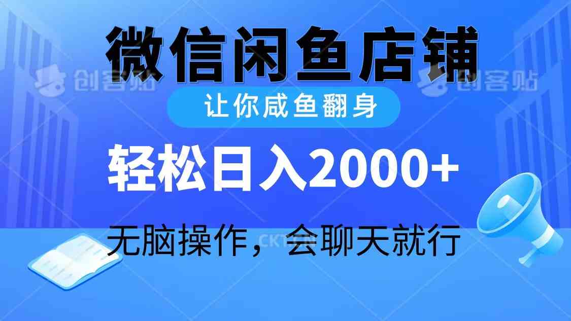 （10136期）2024微信闲鱼店铺，让你咸鱼翻身，轻松日入2000+，无脑操作，会聊天就行-枫客网创