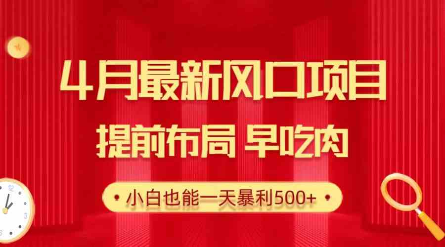 （10137期）28.4月最新风口项目，提前布局早吃肉，小白也能一天暴利500+-枫客网创