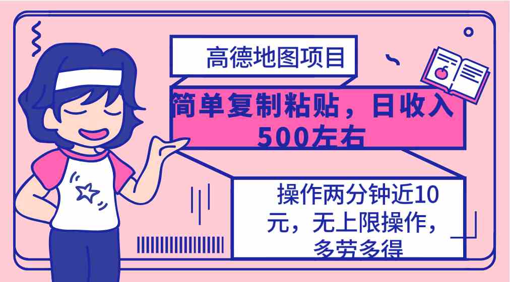 （10138期）高德地图简单复制，操作两分钟就能有近10元的收益，日入500+，无上限-枫客网创