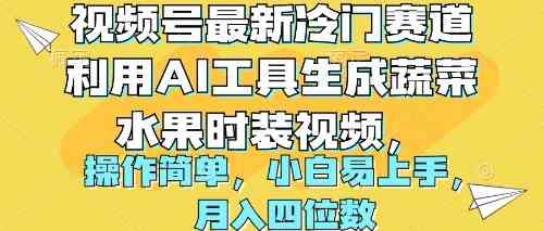 （10141期）视频号最新冷门赛道利用AI工具生成蔬菜水果时装视频 操作简单月入四位数-枫客网创