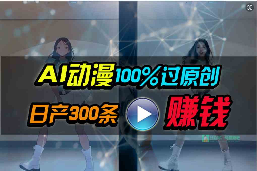 （10143期） Ai动漫100%过原创，两分钟一条作品，简单上手，小白可做日入1000+-枫客网创