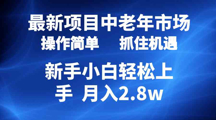 （10147期） 2024最新项目，中老年市场，起号简单，7条作品涨粉4000+，单月变现2.8w-枫客网创