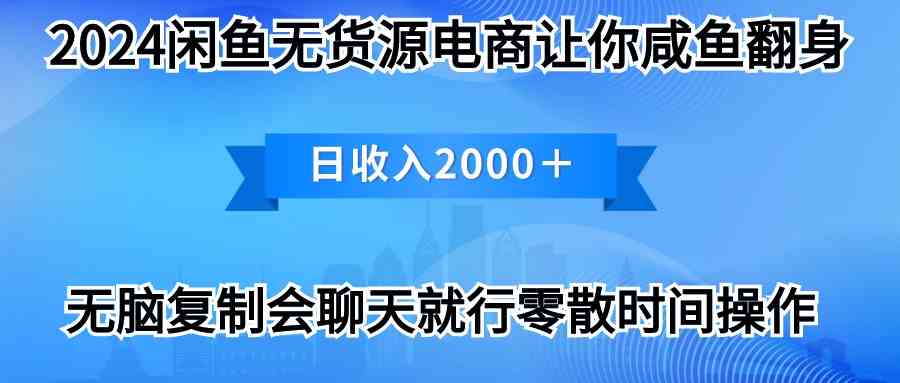 （10148期）2024闲鱼卖打印机，月入3万2024最新玩法-枫客网创