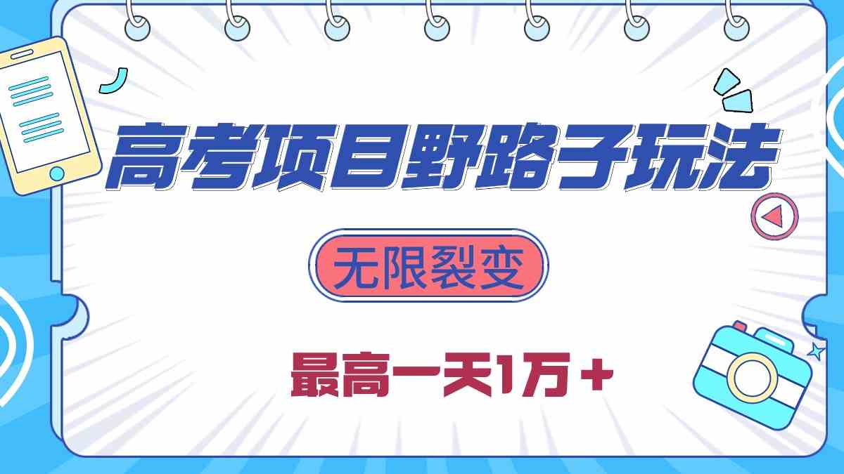 （10150期）2024高考项目野路子玩法，无限裂变，最高一天1W＋！-枫客网创