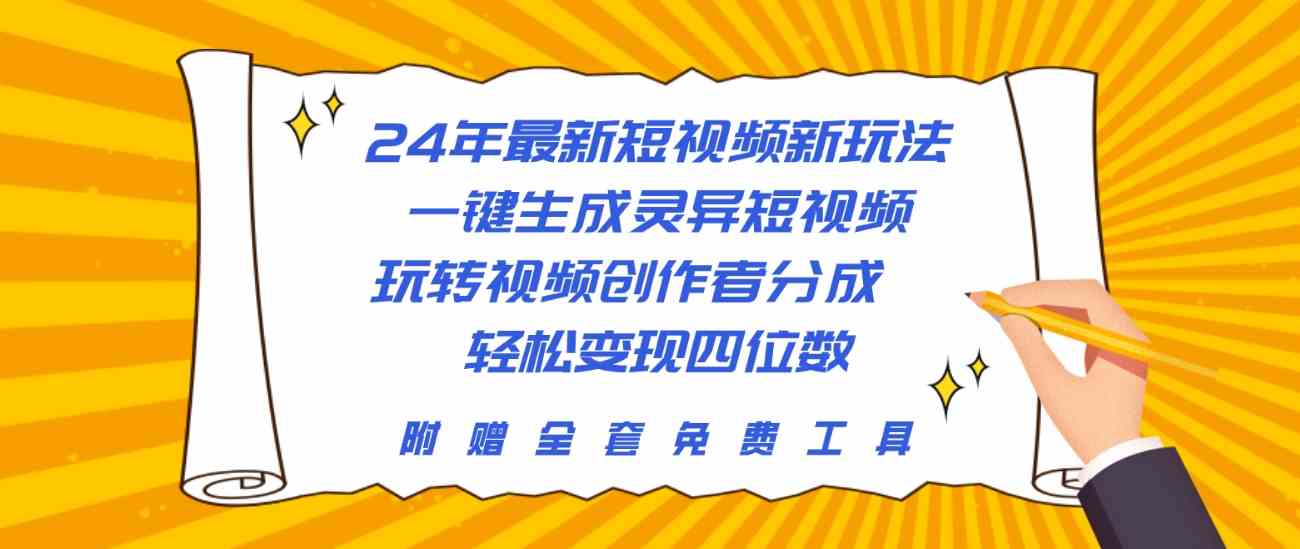 （10153期）24年最新短视频新玩法，一键生成灵异短视频，玩转视频创作者分成  轻松…-枫客网创