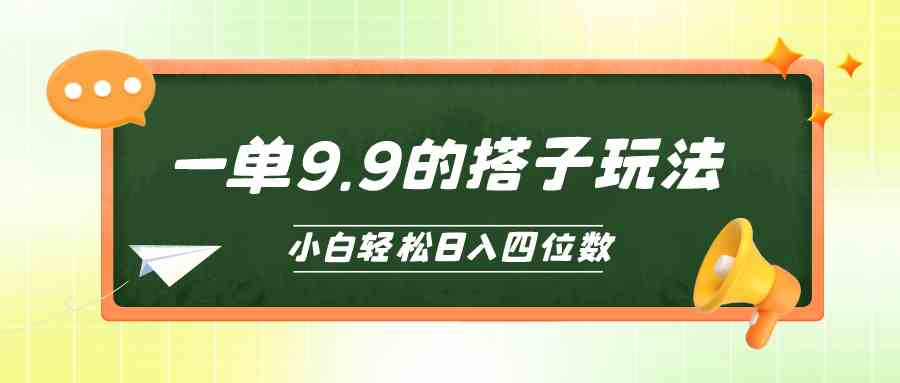 （10162期）小白也能轻松玩转的搭子项目，一单9.9，日入四位数-枫客网创