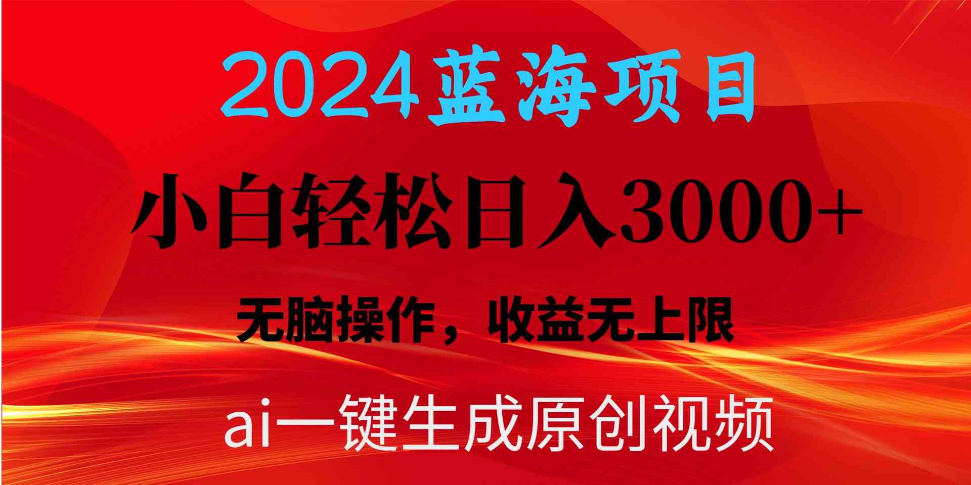 （10164期）2024蓝海项目用ai一键生成爆款视频轻松日入3000+，小白无脑操作，收益无.-枫客网创