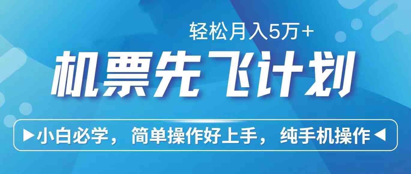 （10165期）里程积分兑换机票售卖赚差价，利润空间巨大，纯手机操作，小白兼职月入…-枫客网创