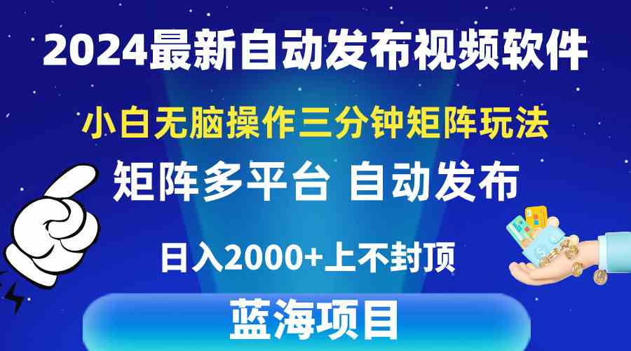 （10166期）2024最新视频矩阵玩法，小白无脑操作，轻松操作，3分钟一个视频，日入2k+-枫客网创