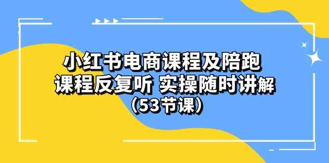 (10170期）小红书电商课程及陪跑 课程反复听 实操随时讲解 （53节课）-枫客网创