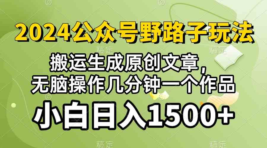 (10174期）2024公众号流量主野路子，视频搬运AI生成 ，无脑操作几分钟一个原创作品…-枫客网创