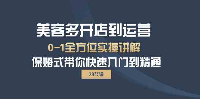 （10177期）美客多-开店到运营0-1全方位实战讲解 保姆式带你快速入门到精通（28节）-枫客网创