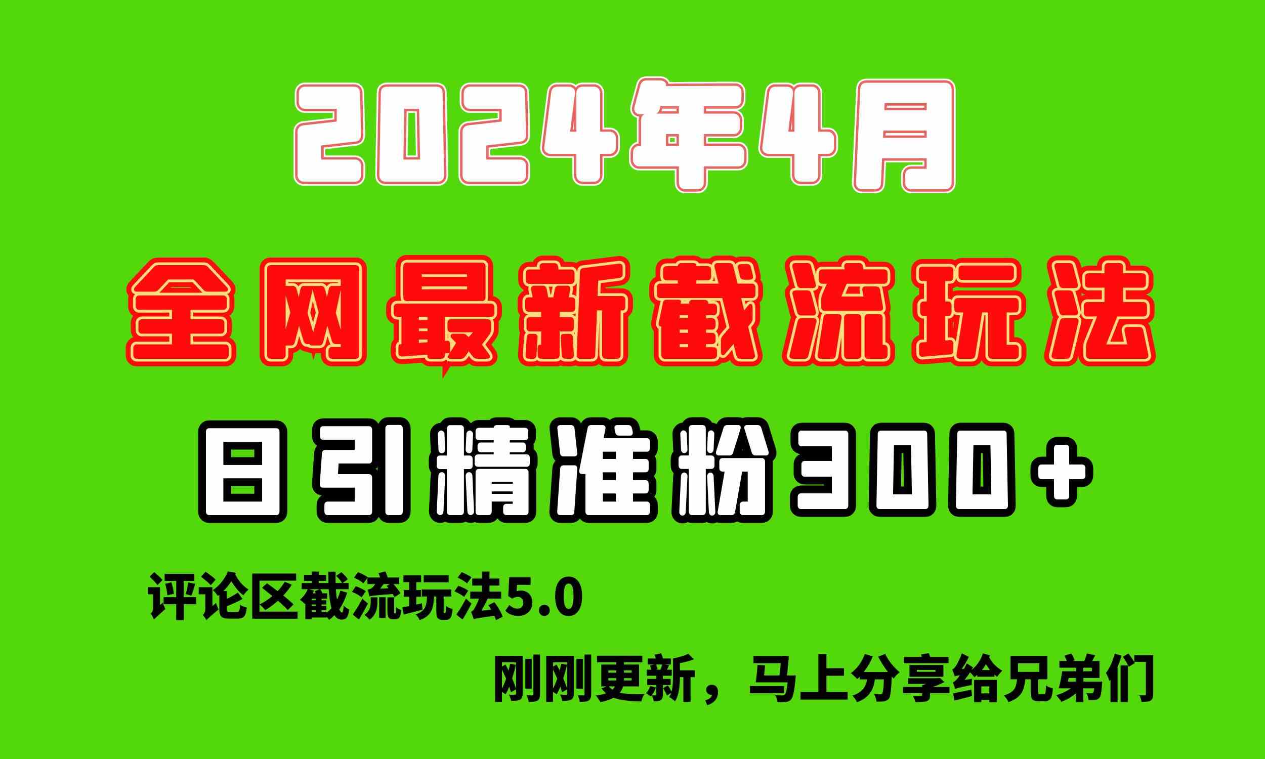 （10179期）刚刚研究的最新评论区截留玩法，日引流突破300+，颠覆以往垃圾玩法，比…-枫客网创