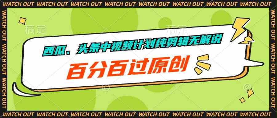 （10180期）西瓜、头条中视频计划纯剪辑无解说，百分百过原创-枫客网创