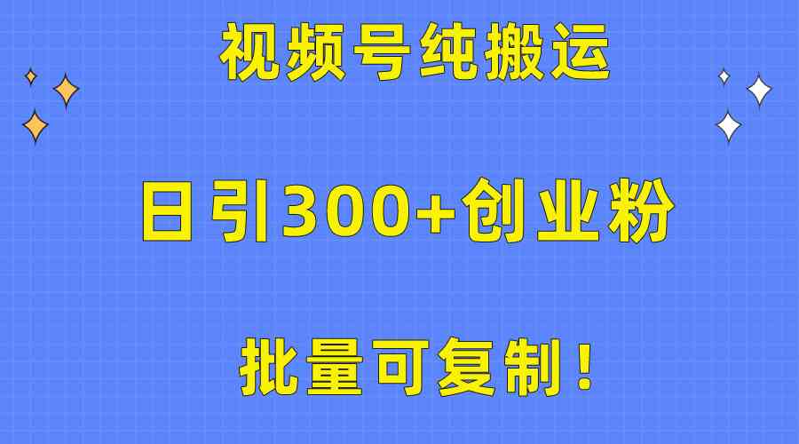 （10186期）批量可复制！视频号纯搬运日引300+创业粉教程！-枫客网创