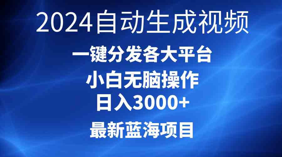 （10190期）2024最新蓝海项目AI一键生成爆款视频分发各大平台轻松日入3000+，小白…-枫客网创