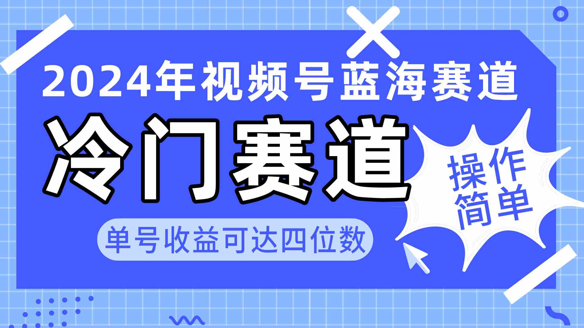 （10195期）2024视频号冷门蓝海赛道，操作简单 单号收益可达四位数（教程+素材+工具）-枫客网创