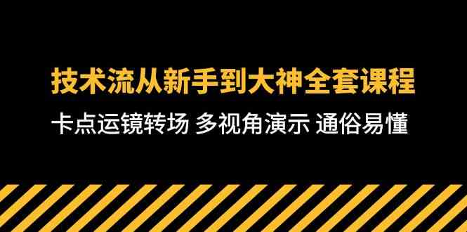 （10193期）技术流-从新手到大神全套课程，卡点运镜转场 多视角演示 通俗易懂-71节课-枫客网创