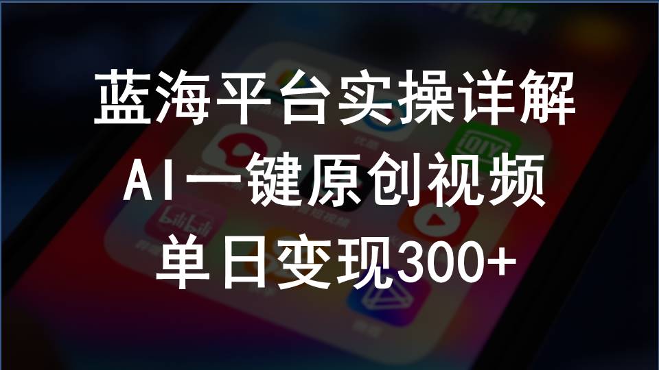 （10196期）2024支付宝创作分成计划实操详解，AI一键原创视频，单日变现300+-枫客网创