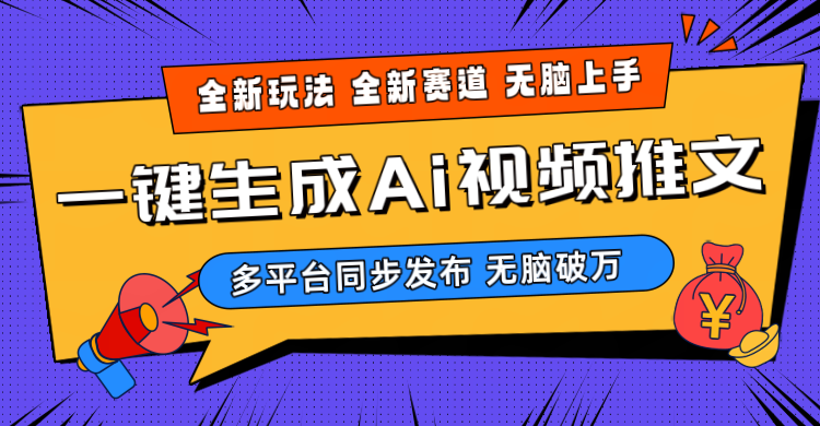 （10197期）2024-Ai三分钟一键视频生成，高爆项目，全新思路，小白无脑月入轻松过万+-枫客网创