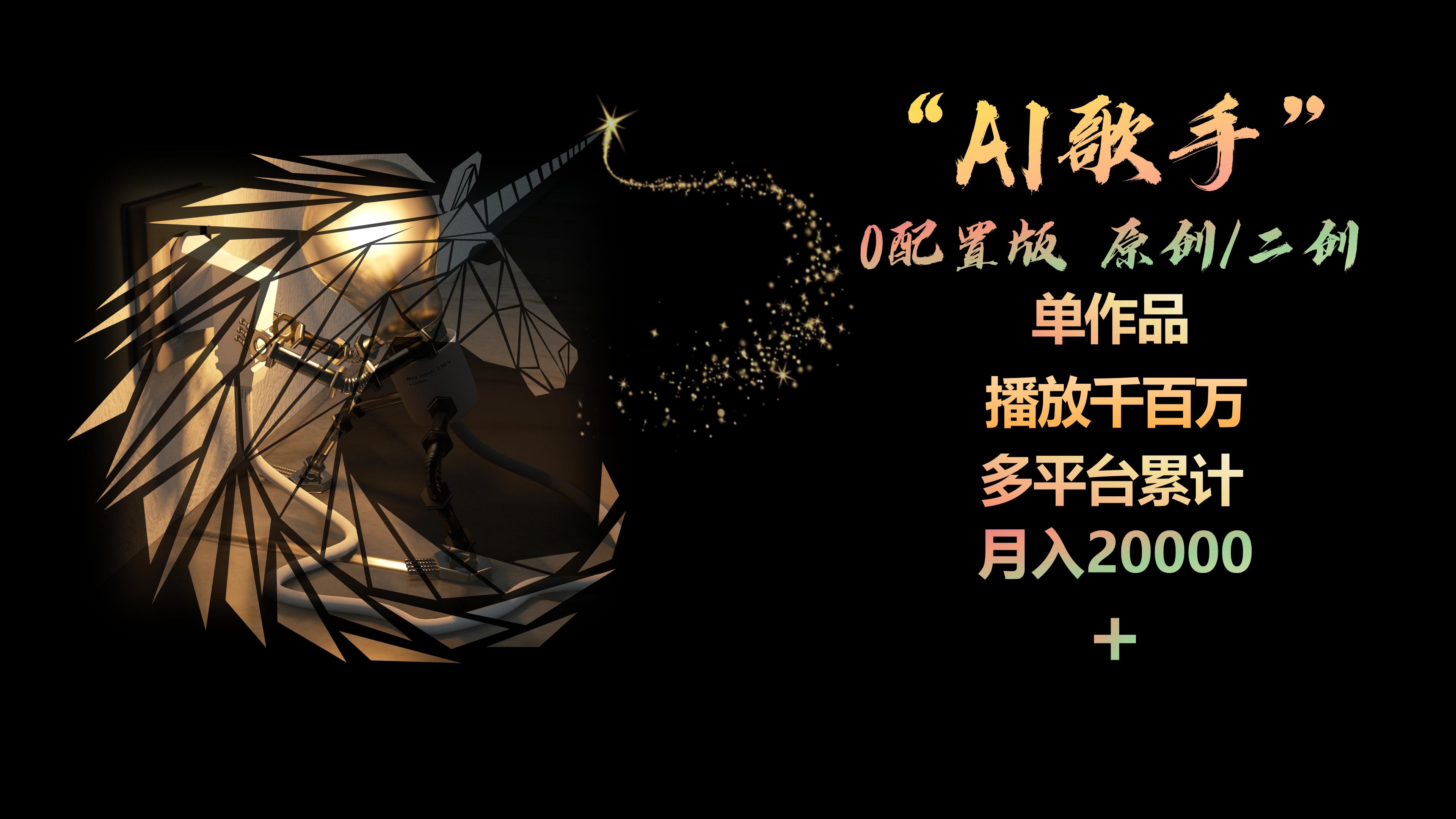 （10198期）AI歌手，0配置版，原创/二创，单作品播放千百万，多平台累计，月入20000+-枫客网创