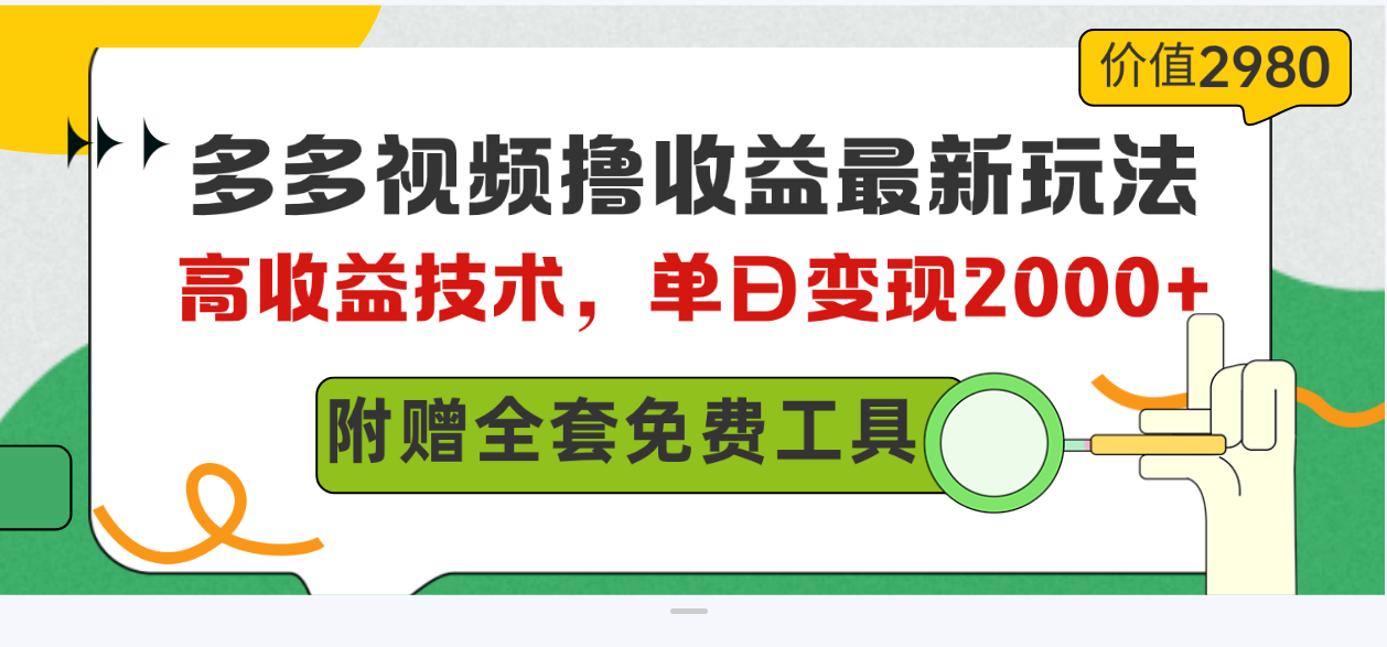 （10200期）多多视频撸收益最新玩法，高收益技术，单日变现2000+，附赠全套技术资料-枫客网创