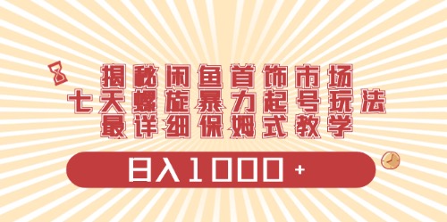 （10201期）闲鱼首饰领域最新玩法，日入1000+项目0门槛一台设备就能操作-枫客网创