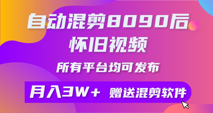 （10201期）自动混剪8090后怀旧视频，所有平台均可发布，矩阵操作月入3W+附工具+素材-枫客网创