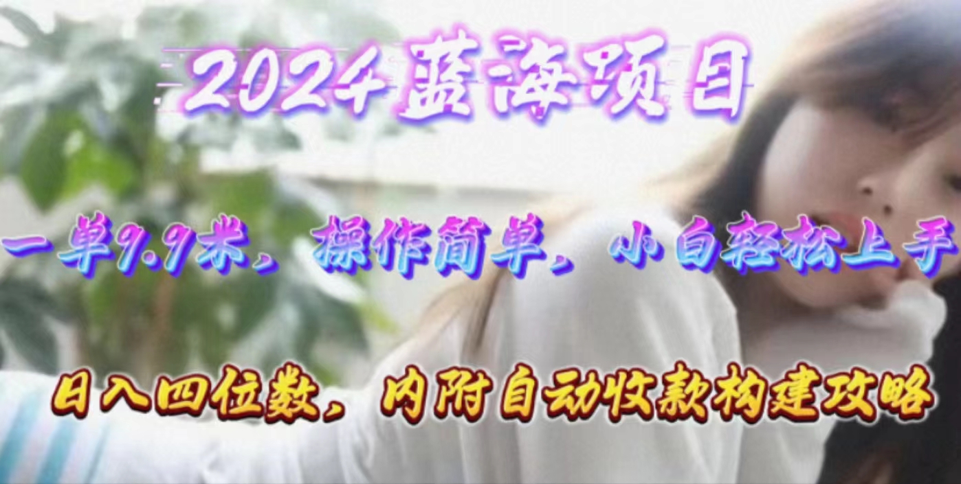 （10204期）年轻群体的蓝海市场，1单9.9元，操作简单，小白轻松上手，日入四位数-枫客网创