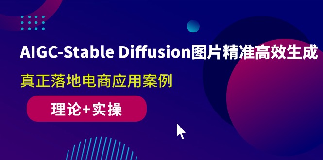 （10208期）AIGC-Stable Diffusion图片精准高效生成 真正落地电商应用案例(理论+实操)-枫客网创