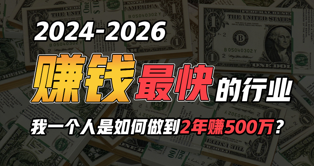 （10209期）2024年一个人是如何通过“卖项目”实现年入100万-枫客网创