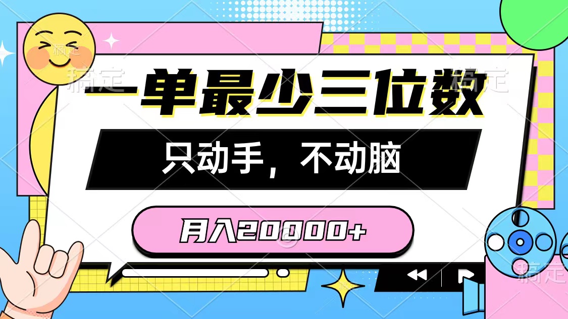 （10211期）一单最少三位数，只动手不动脑，月入2万，看完就能上手，详细教程-枫客网创