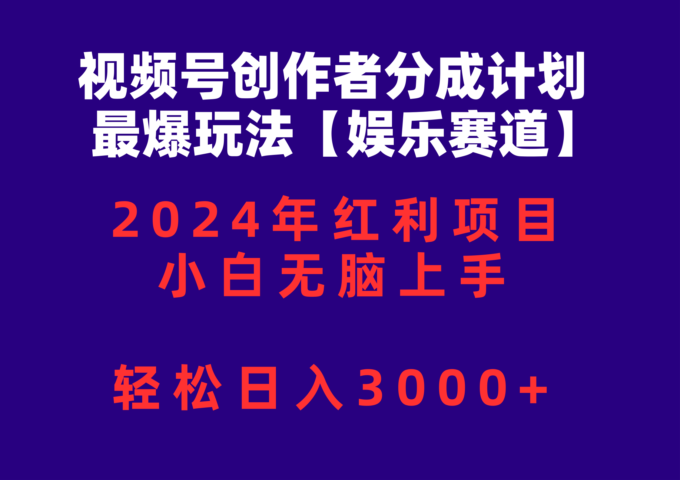 （10214期）视频号创作者分成2024最爆玩法【娱乐赛道】，小白无脑上手，轻松日入3000+-枫客网创